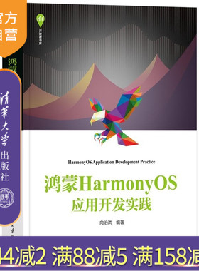 【官方正版新书】鸿蒙HarmonyOS应用开发实践 向治洪 清华大学出版社 计算机技术 操作系统 鸿蒙 应用开发