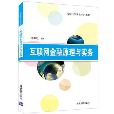 互联网金融原理与实务  张亚欣 清华大学出版社 互联网络应用金融经济管理类教材