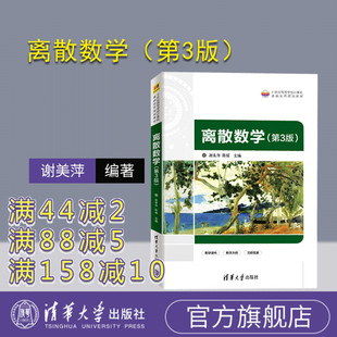 【官方正版】离散数学（第3版） 清华大学出版社 谢美萍 计算机科学与技术离散数学 高等学校教材