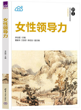 女性领导力 李仕超主编 培养女大学生领导素养 女性自我成长与发展 清华大学出版社 正版