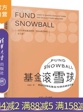 【官方正版】 基金滚雪球 : 学会识别绩优基金与绩优基金经理 祁和忠 清华大学出版社