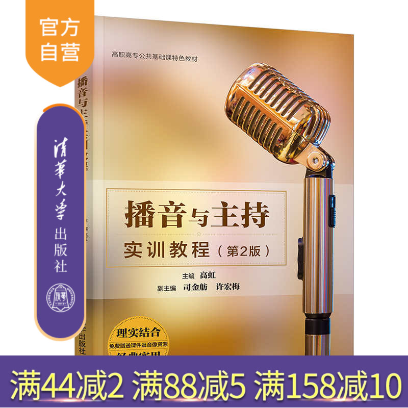 【官方正版】 播音与主持实训教程（第2版）高虹 清华大学出版社 高职语文播音主持公共课
