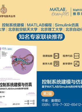 【官方正版新书】 控制系统建模与仿真——基于MATLAB/Simulink的分析与实现（第2版） 姜增如 清华大学出版社 自动控制系统