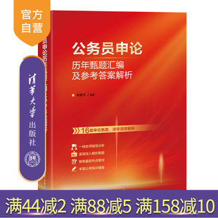 【官方正版新书】 公务员申论历年甄题汇编及参考答案解析 朱建华 清华大学出版社 公务员；考试