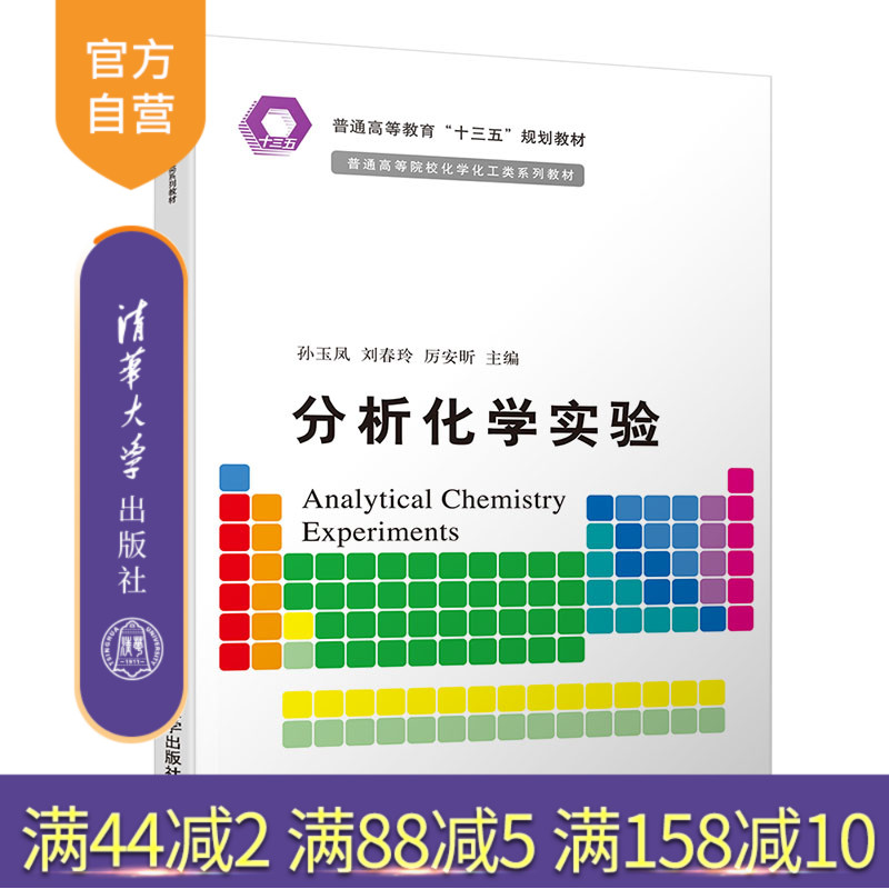 【官方正版】分析化学实验 清华大学出版社 孙玉凤 等 普通高等院校化学化工类系列教材 分析化学 化学实验
