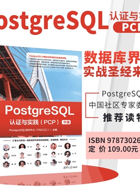 【官方正版新书】 PostgreSQL认证与实践（PCP） PostgreSQL等 清华大学出版社 PostgreSQL