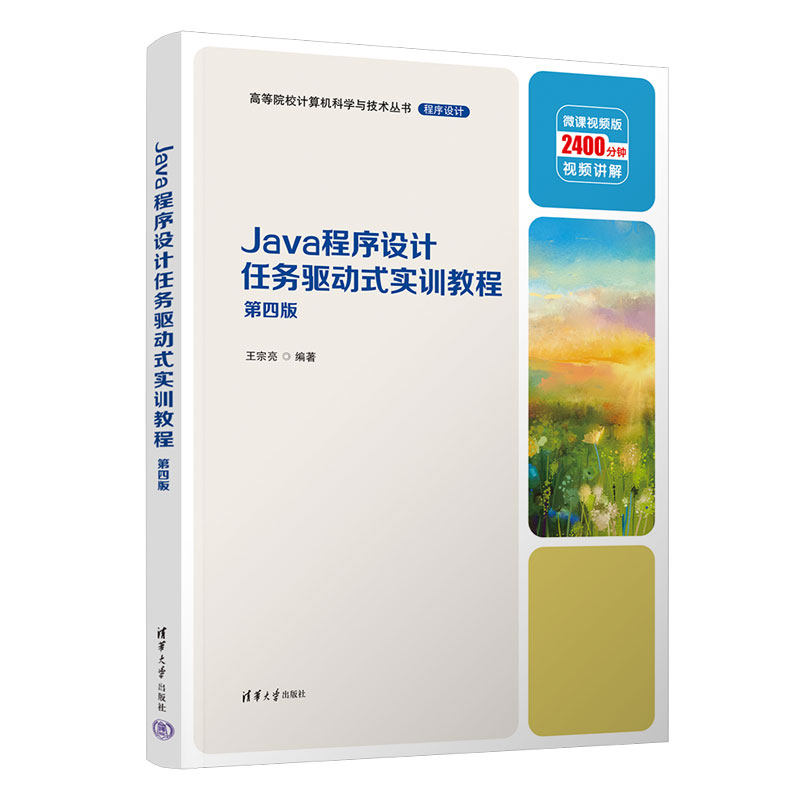 【官方正版新书】 Java程序设计任务驱动式实训教程 王宗亮 清华大学出版社 JAVA语言—程序设计—高等学校—