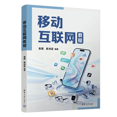 移动互联网教程 吴英、吴功宜 9787302704355 清华大学出版社qh书籍