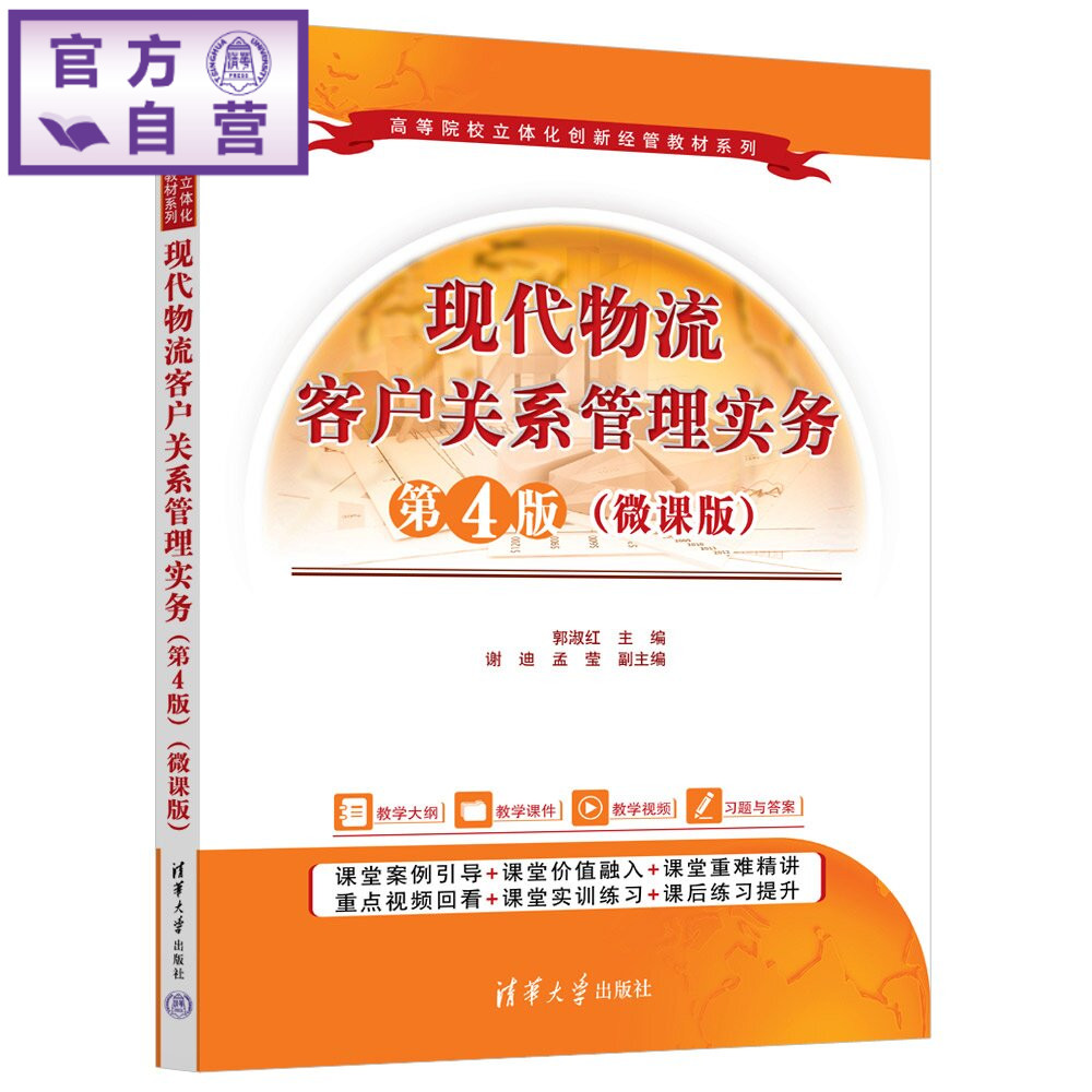 【官方正版新书】 现代物流客户关系管理实务 郭淑红、谢迪、孟莹 清华大学出版社 客户关系管理,物流客户管理,物流客户服务