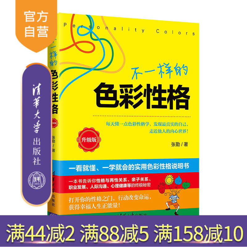 【官方正版】不一样的色彩性格：升级版 张勤 清华大学出版社 心理学性格通俗读物性格心理学