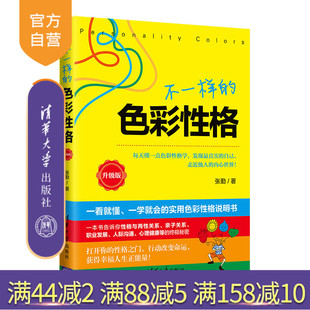 【官方正版】不一样的色彩性格：升级版 张勤 清华大学出版社 心理学性格通俗读物性格心理学