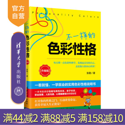 【官方正版】不一样的色彩性格：升级版 张勤 清华大学出版社 心理学性格通俗读物性格心理学