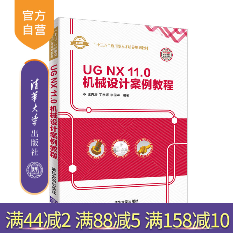 【官方正版】UG NX 11.0 机械设计案例教程 清华大学出版社 王兴涛 丁来源 李国琳（“十三五”应用型人才培养规划教材）
