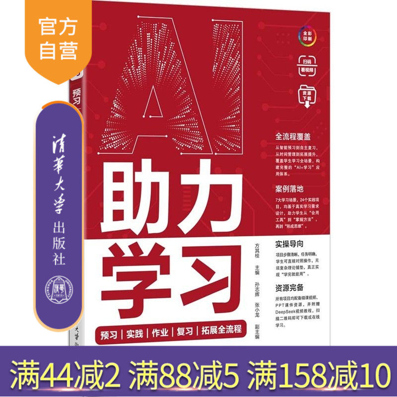 【官方正版新书】 AI助力学习:预习|实践|作业|复习|拓展全流程 方其桂 主编,孙志辉等 清华大学出版社 AI,AI赋