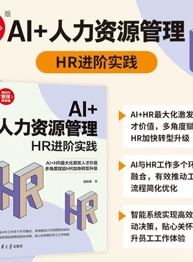 【官方正版新书】AI+人力资源管理 HR进阶实践 梁咏峰 清华大学出版社 经管 行政管理