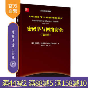 【官方正版新书】 密码学与网络安全(第4版) (印)阿图尔·卡哈特著 葛秀慧 金名 译 清华大学出版社 ①密码学-教材