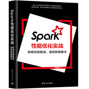 Spark性能优化实战：突破性能瓶颈 遨游数据重洋 谢雪葵 社 新书 清华大学出版 数据处理软件 官方正版