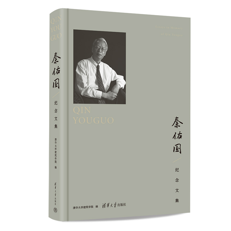 秦佑国纪念文集 清华大学建筑学院 清华大学出版社 秦佑国－纪念文集　