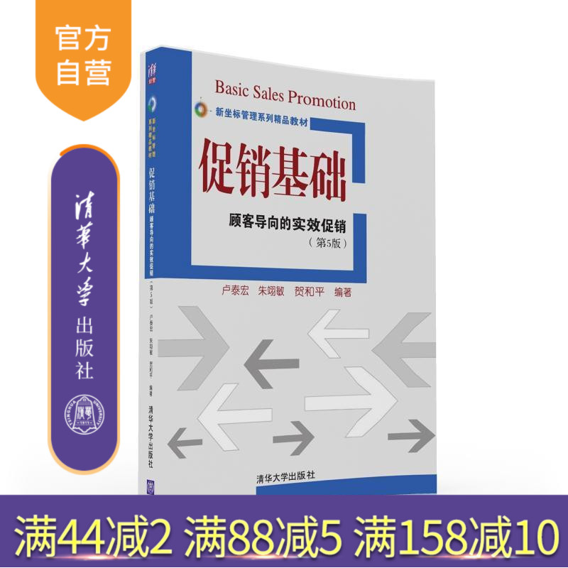 【官方正版】 促销基础顾客导向的实效促销 第五版 新坐标管理系列精品教材 卢泰宏 朱翊敏 贺和平 清华大学出版社