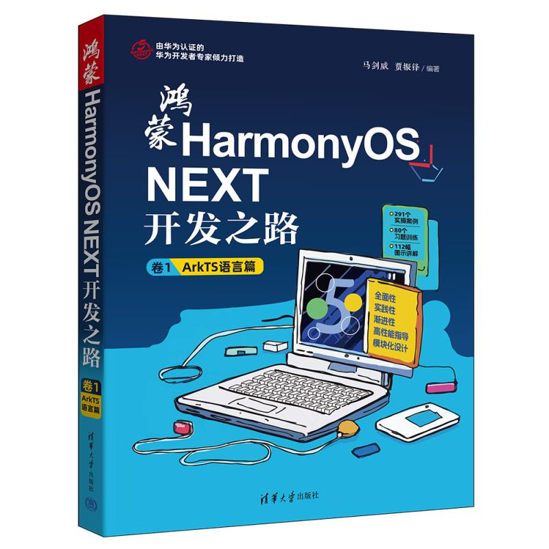 【官方正版新书】鸿蒙HarmonyOS NEXT开发之路.卷1，ArkTS语言篇 马剑威，贾振锋编 清华大学出版社 鸿蒙