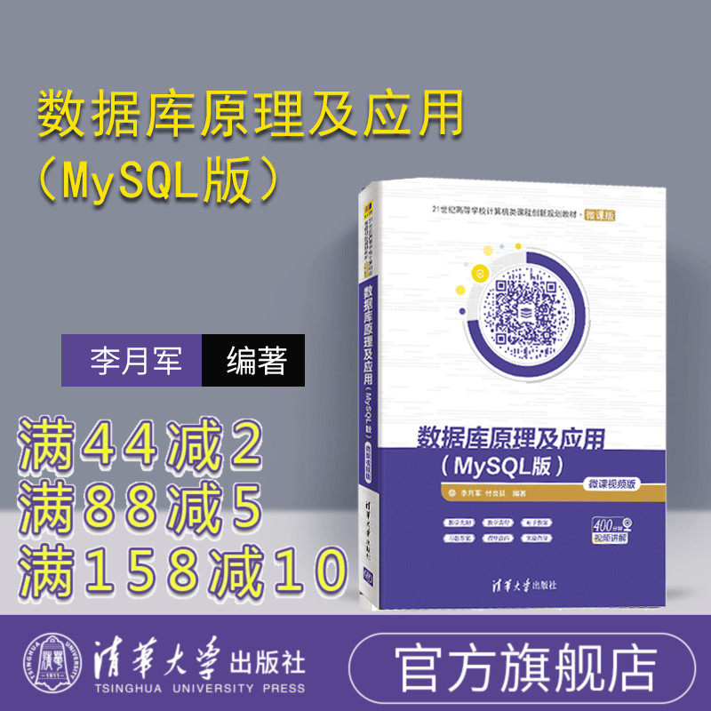 【官方正版】数据库原理及应用（MySQL版） 微课视频版 21世纪高等学校计算机类课程创新规划教材 微课版 关系数据库系统