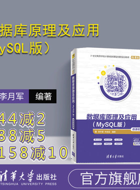 【官方正版】数据库原理及应用（MySQL版） 微课视频版 21世纪高等学校计算机类课程创新规划教材 微课版 关系数据库系统