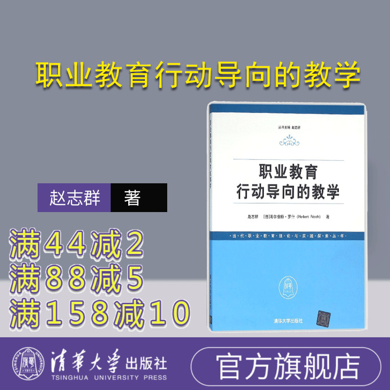 【官方正版】 职业教育行动导向的教学 赵志群 德 海尔伯特 罗什 Herbert R 清华大学出版社