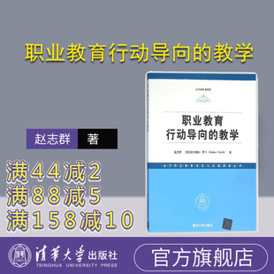 【官方正版】 职业教育行动导向的教学 赵志群 德 海尔伯特 罗什 Herbert R 清华大学出版社