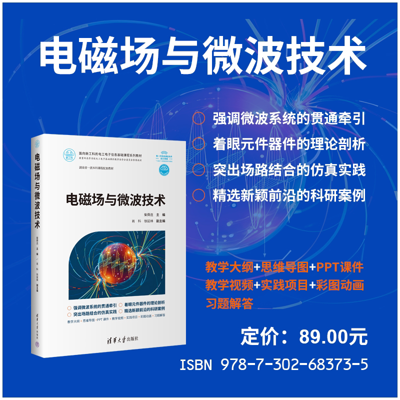 电磁场与微波技术 柴舜连主编，等 电磁场与电磁波，微波技术，微波电路，天线与电波传播 9787302683735 清华大学出版社qh书籍