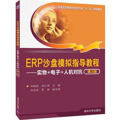 【官方正版】 ERP沙盘模拟指导教程 清华大学出版社 实物+电子+人机对抗 第2版 何晓岚 钟小燕 等 普通高等教育 十三五规划教材