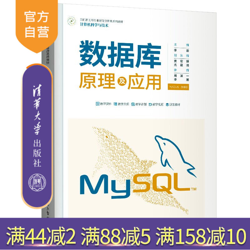 【官方正版新书】 数据库原理及应用（MySQL版·微课版） 李颖、黄宏博、尤建清等 清华大学出版社 MySQL
