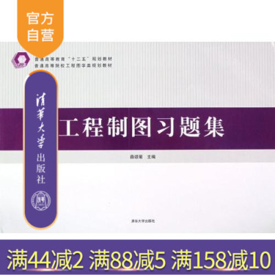 【官方正版】 工程制图习题集 普通高等院校工程图学类规划教材 投影理论 机械制图 房屋建筑图研究生本科专科教材 工学