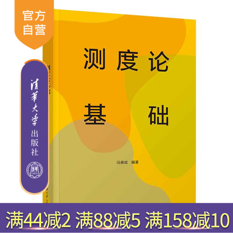清华大学出版社测度论
