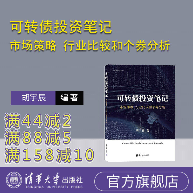【官方正版新书】可转债投资笔记 市场策略 行业比较和个券分析 胡宇辰 清华大学出版社 可转债 可转债投资 可转债投资入