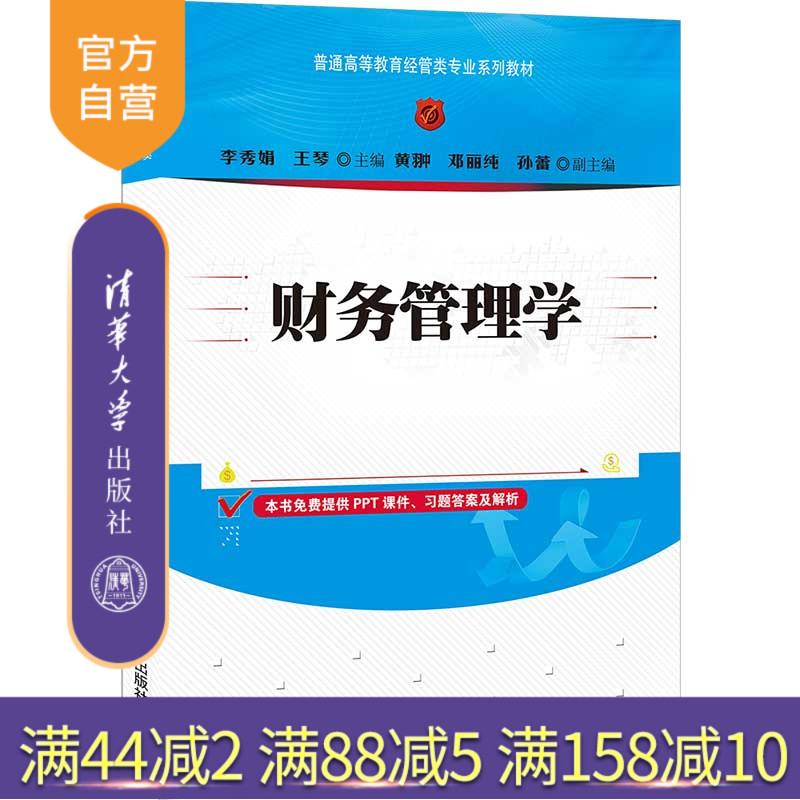 【官方正版】财务管理学 李秀娟 清华大学出版社 经济管理类财务管理高等学校教材