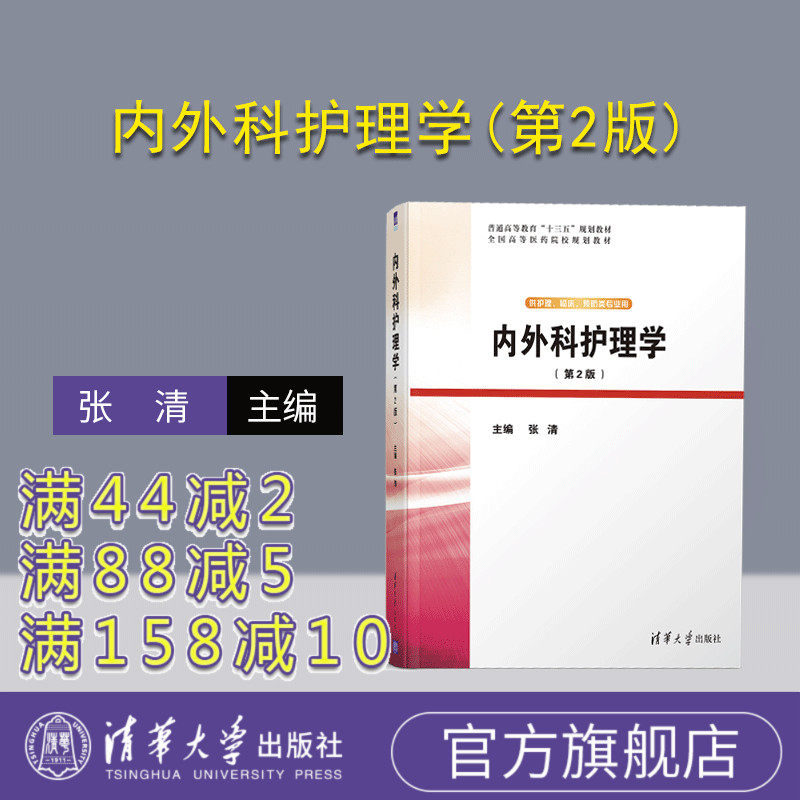 【官方正版】内外科护理学(第2版) 张清 清华大学出版社 护理学类临床医学