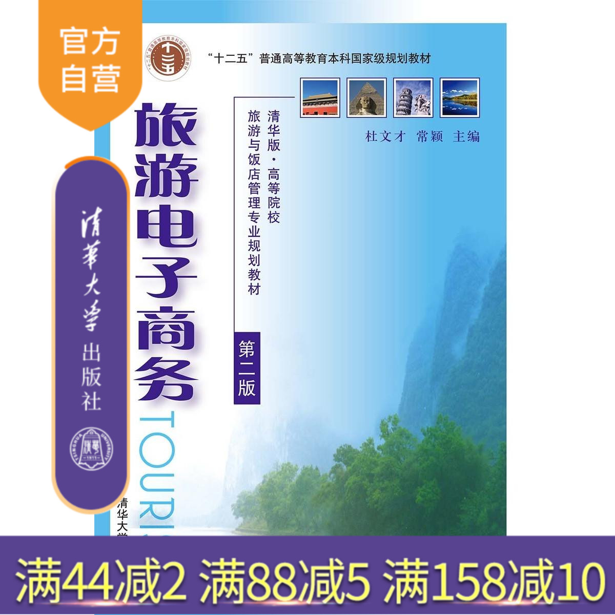 【官方正版】 旅游电子商务 第2版 清华版高等院校旅游与饭店管理专业规划教材 清华大学出版社 畅销书籍 辅导教程 课件本科生