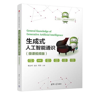 【官方正版新书】 生成式人工智能通识（微课视频版） 魏金岭、包红、周苏 清华大学出版社 AI,生成式人工智能，大模型，伦