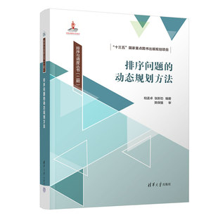 排序问题 动态规划方法 社 官方正版 排序 清华大学出版 新书 张新功 柏孟卓