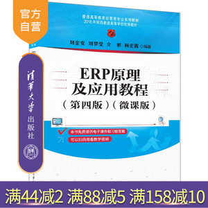 清华大学出版社ERP原理