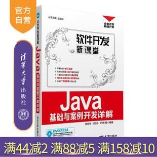 【官方正版】 Java基础与案例开发详解 配光盘 软件开发新课堂 徐明华，邱加永， 纪希禹 清华大学出版社