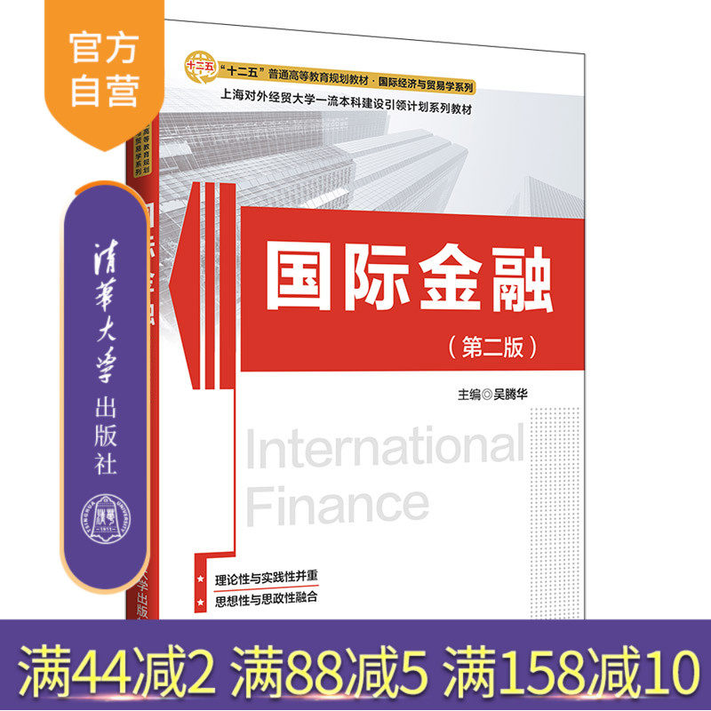 【官方正版】 国际金融 第二版 清华大学出版社 吴腾华 十二五普通高等教育规划教材 国际经济与贸易学系列 国际金融 高等学校教材