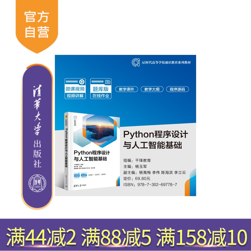 【官方正版新书】 Python程序设计与人工智能基础 千锋教育组编杨玉军主等 清华大学出版社 Python,程序设计，人