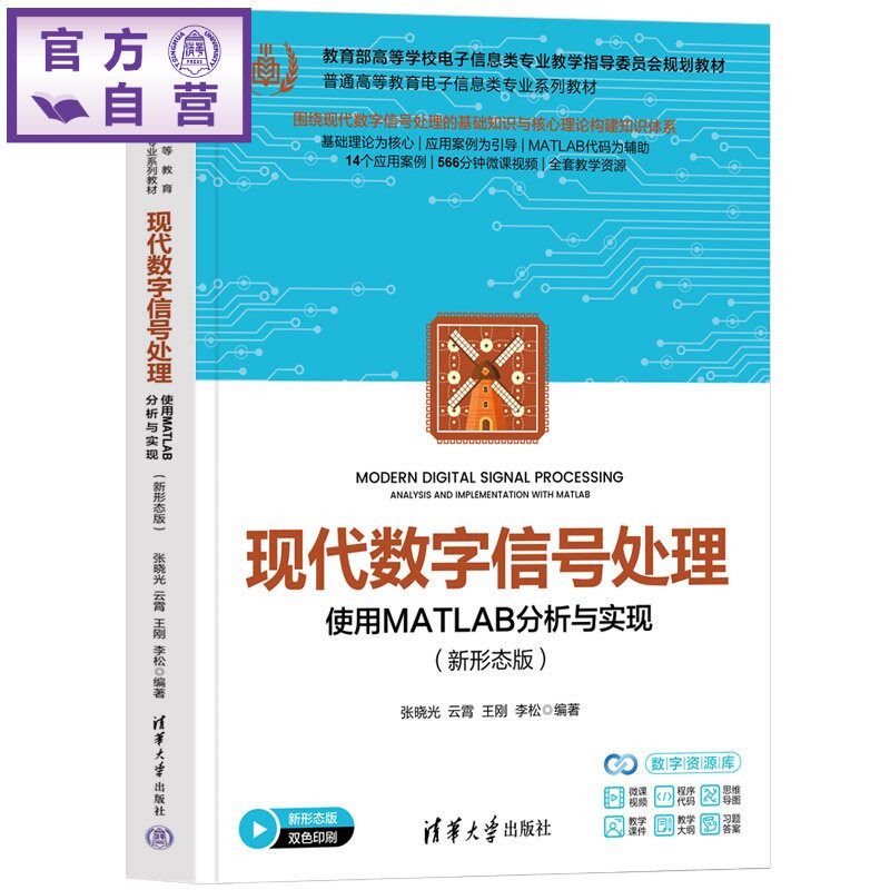 【官方正版新书】 现代数字信号处理——使用MATLAB分析与实现（新形态版） 张晓光、云霄、王刚、等 清华大学出版社 信