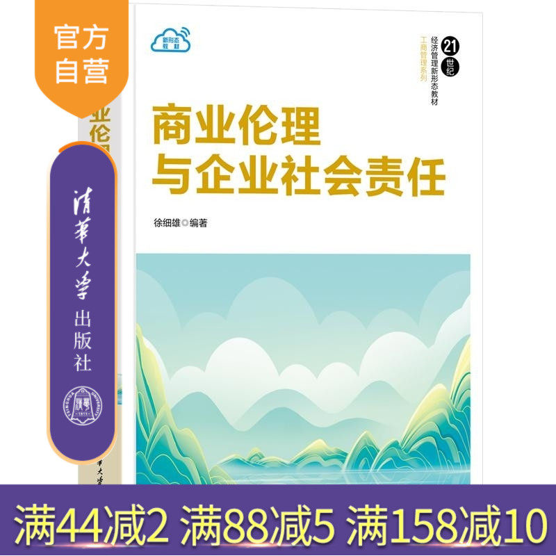 【官方正版新书】商业伦理与企业社会责任 徐细雄 清华大学出版社 商业伦理 企业社会责任 管理学 教材 工商管理 经