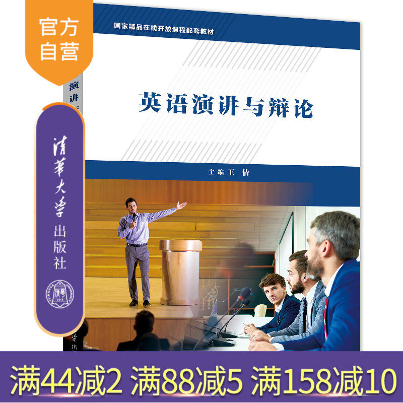【官方正版】英语演讲与辩论 王倩 清华大学出版社 国家精品在线开放课程配套教材高性价比高么？