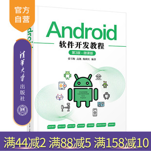 【官方正版】Android软件开发教程（第3版·微课版） 张雪梅 清华大学出版社 移动终端应用程序设计