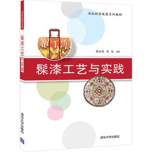 工艺美术 教材 清华大学出版 刘也 高校转型发展系列教材 耿玉花 髹漆工艺与实践 社 高等学校 漆器 官方正版