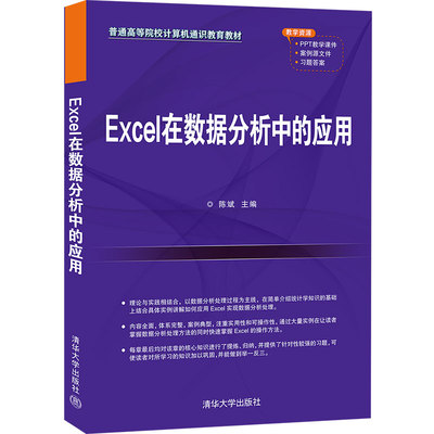 【官方正版】Excel在数据分析中的应用 陈斌 清华大学出版社 工学Excel数据分析表处理软件