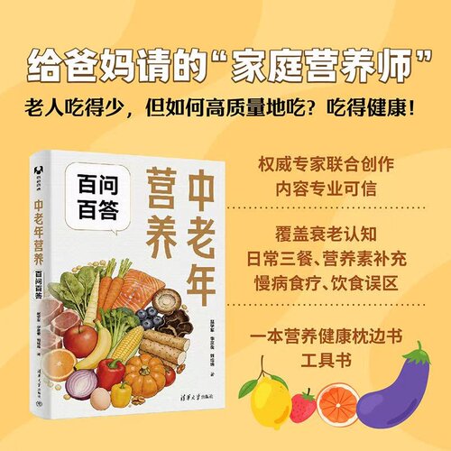 【官方正版新书】 中老年营养百问百答 赵学军、华彦俊、刘培等 清华大学出版社 中老年营养